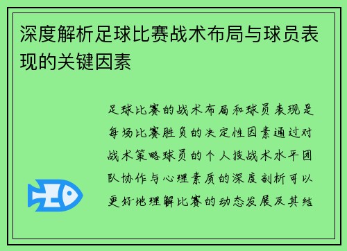 深度解析足球比赛战术布局与球员表现的关键因素