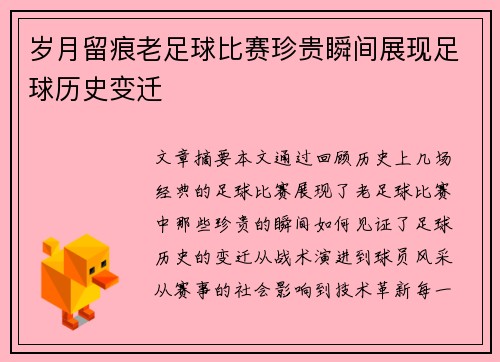 岁月留痕老足球比赛珍贵瞬间展现足球历史变迁