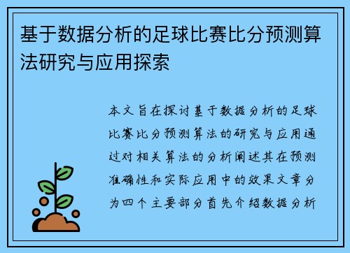 基于数据分析的足球比赛比分预测算法研究与应用探索