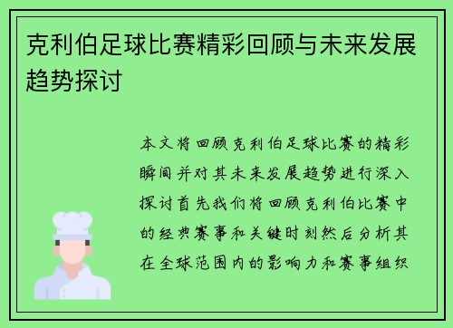 克利伯足球比赛精彩回顾与未来发展趋势探讨