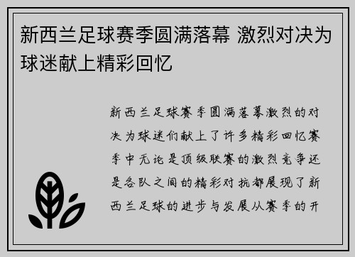 新西兰足球赛季圆满落幕 激烈对决为球迷献上精彩回忆