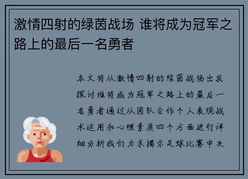 激情四射的绿茵战场 谁将成为冠军之路上的最后一名勇者