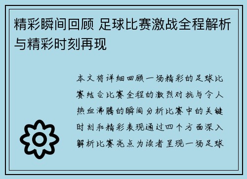 精彩瞬间回顾 足球比赛激战全程解析与精彩时刻再现
