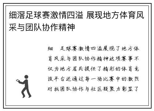 细滘足球赛激情四溢 展现地方体育风采与团队协作精神
