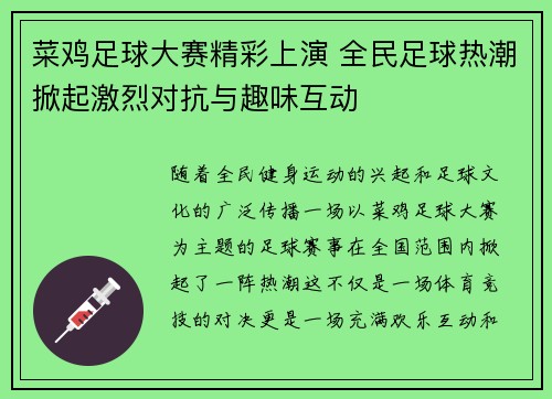 菜鸡足球大赛精彩上演 全民足球热潮掀起激烈对抗与趣味互动