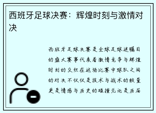 西班牙足球决赛：辉煌时刻与激情对决