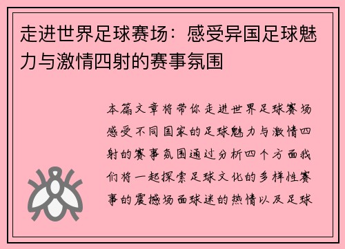 走进世界足球赛场：感受异国足球魅力与激情四射的赛事氛围