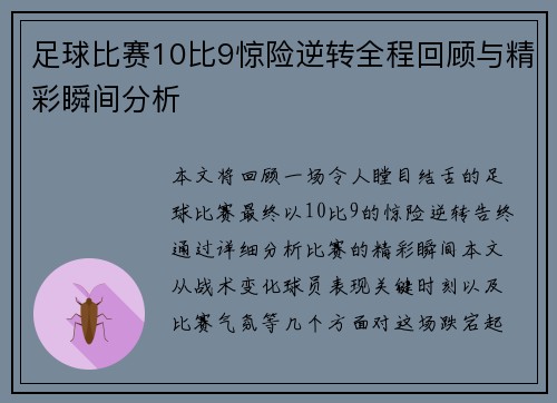 足球比赛10比9惊险逆转全程回顾与精彩瞬间分析