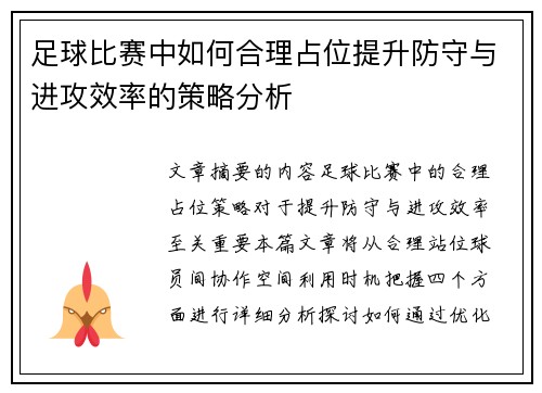 足球比赛中如何合理占位提升防守与进攻效率的策略分析