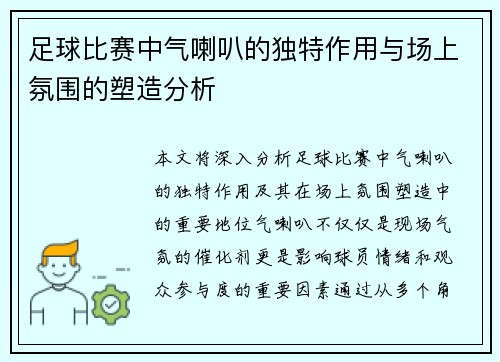 足球比赛中气喇叭的独特作用与场上氛围的塑造分析
