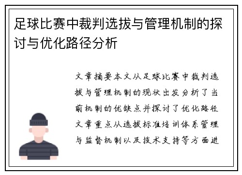 足球比赛中裁判选拔与管理机制的探讨与优化路径分析