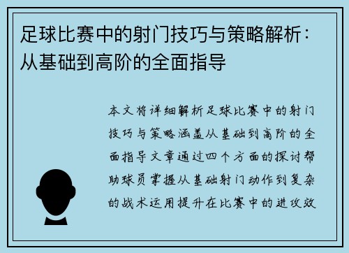 足球比赛中的射门技巧与策略解析：从基础到高阶的全面指导