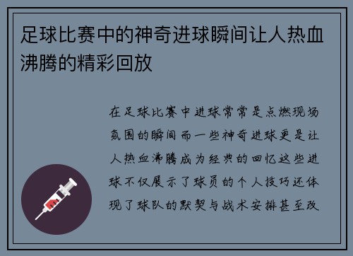 足球比赛中的神奇进球瞬间让人热血沸腾的精彩回放