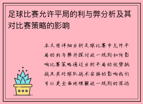 足球比赛允许平局的利与弊分析及其对比赛策略的影响
