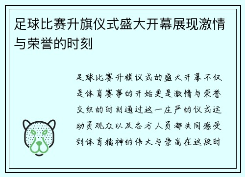 足球比赛升旗仪式盛大开幕展现激情与荣誉的时刻