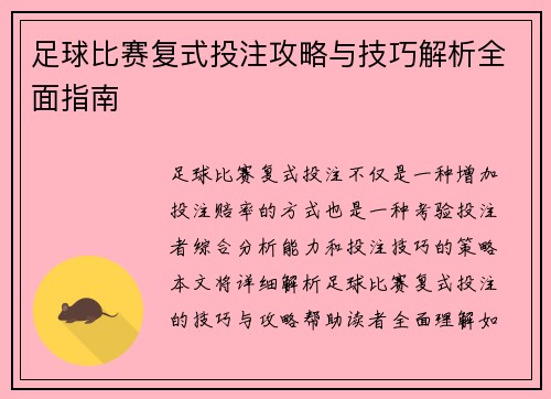 足球比赛复式投注攻略与技巧解析全面指南