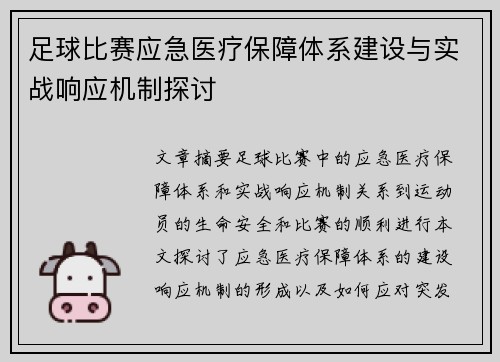 足球比赛应急医疗保障体系建设与实战响应机制探讨