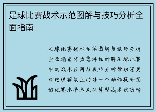 足球比赛战术示范图解与技巧分析全面指南