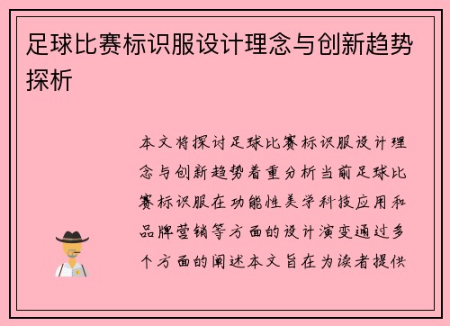 足球比赛标识服设计理念与创新趋势探析