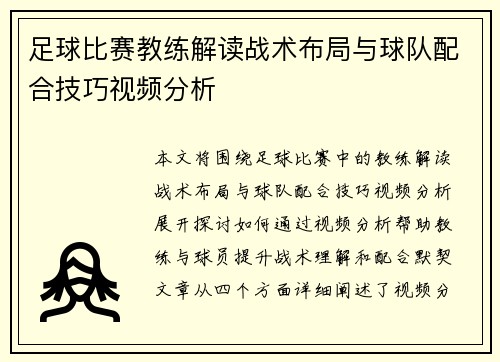 足球比赛教练解读战术布局与球队配合技巧视频分析