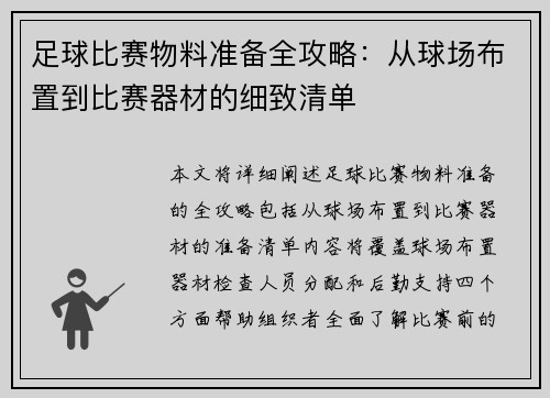 足球比赛物料准备全攻略：从球场布置到比赛器材的细致清单
