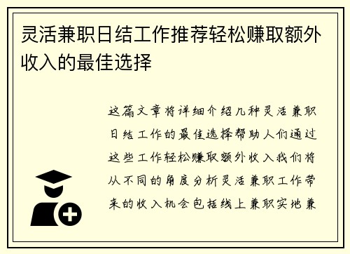 灵活兼职日结工作推荐轻松赚取额外收入的最佳选择