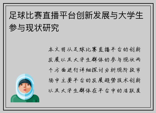 足球比赛直播平台创新发展与大学生参与现状研究