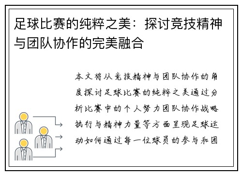 足球比赛的纯粹之美：探讨竞技精神与团队协作的完美融合