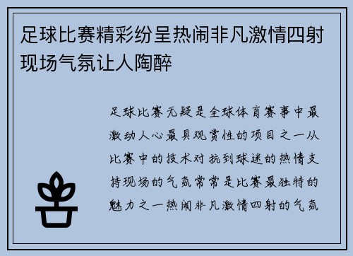足球比赛精彩纷呈热闹非凡激情四射现场气氛让人陶醉