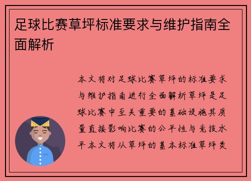 足球比赛草坪标准要求与维护指南全面解析