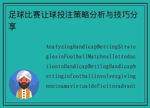 足球比赛让球投注策略分析与技巧分享