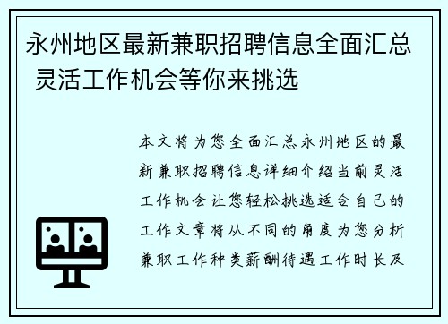 永州地区最新兼职招聘信息全面汇总 灵活工作机会等你来挑选