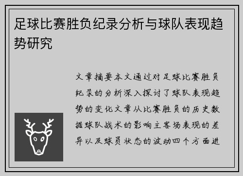 足球比赛胜负纪录分析与球队表现趋势研究