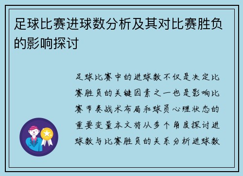 足球比赛进球数分析及其对比赛胜负的影响探讨