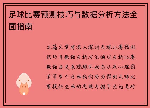 足球比赛预测技巧与数据分析方法全面指南