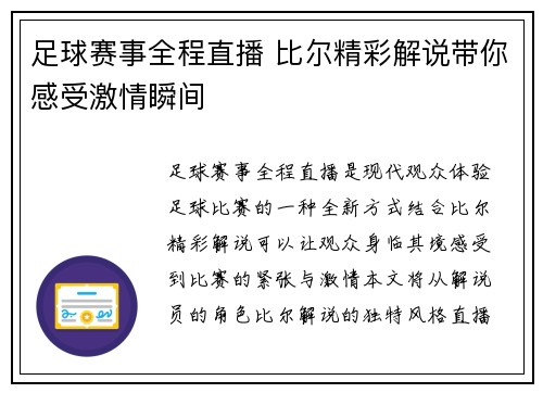 足球赛事全程直播 比尔精彩解说带你感受激情瞬间