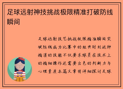 足球远射神技挑战极限精准打破防线瞬间