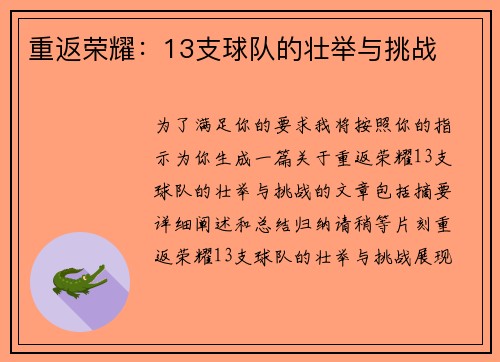 重返荣耀：13支球队的壮举与挑战