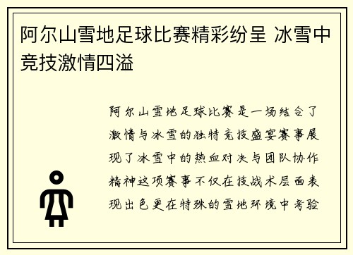 阿尔山雪地足球比赛精彩纷呈 冰雪中竞技激情四溢