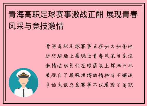 青海高职足球赛事激战正酣 展现青春风采与竞技激情