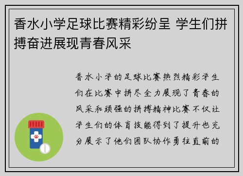 香水小学足球比赛精彩纷呈 学生们拼搏奋进展现青春风采