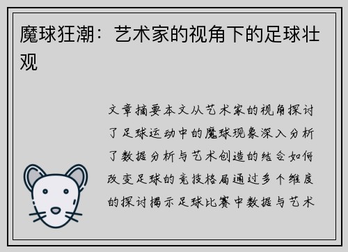 魔球狂潮：艺术家的视角下的足球壮观