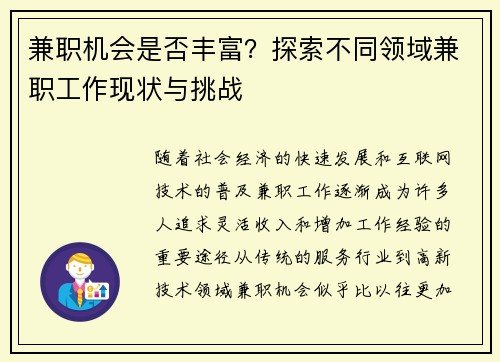 兼职机会是否丰富？探索不同领域兼职工作现状与挑战
