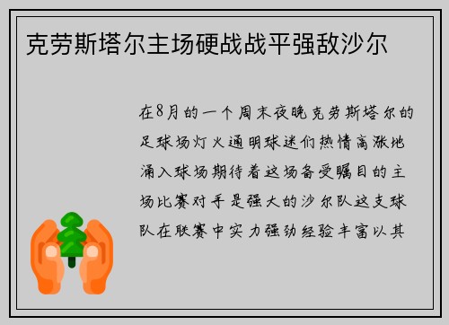 克劳斯塔尔主场硬战战平强敌沙尔