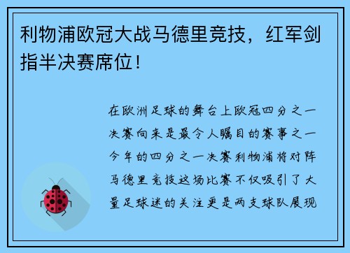 利物浦欧冠大战马德里竞技，红军剑指半决赛席位！