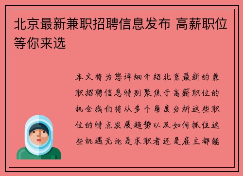 北京最新兼职招聘信息发布 高薪职位等你来选