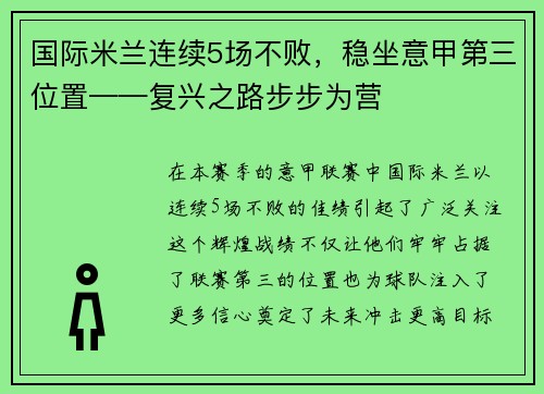 国际米兰连续5场不败，稳坐意甲第三位置——复兴之路步步为营