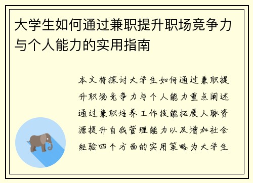 大学生如何通过兼职提升职场竞争力与个人能力的实用指南