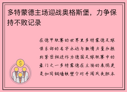 多特蒙德主场迎战奥格斯堡，力争保持不败记录
