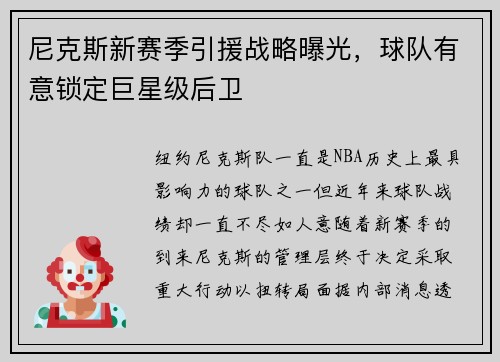 尼克斯新赛季引援战略曝光，球队有意锁定巨星级后卫